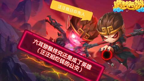 《<造梦西游外传>六耳猕猴高效打法策略》 1