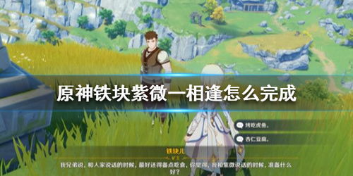 《原神》相见别离任务:详尽攻略助你顺利通关 1