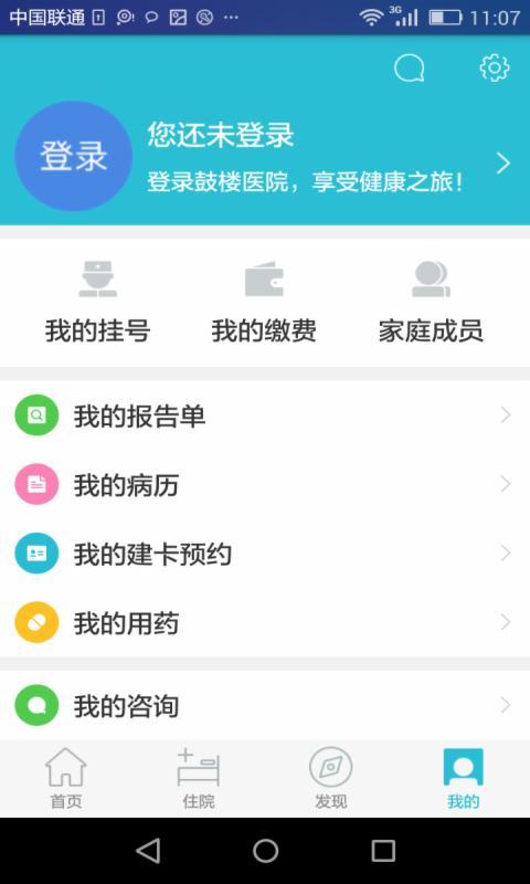 南京鼓楼医院app 截图4