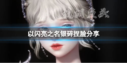 《以闪亮之名》入梦官方捏脸数据ID有哪些? 4