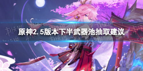 《原神》安柏适合使用哪些武器? 1