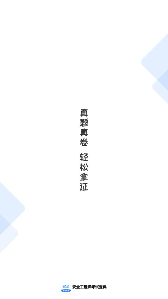 安全工程师考试宝典app 1