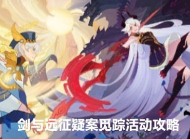 《剑与远征》:揭秘疑案,觅踪探秘活动概览 3