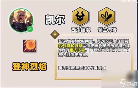 《云顶之弈手游S10:凯尔技能全解析》 5