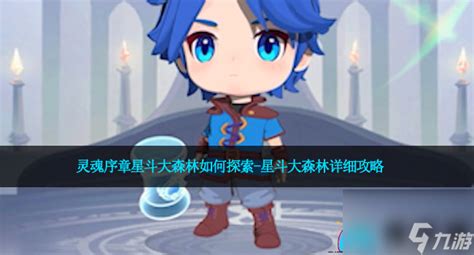 《灵魂序章》星斗大森林该怎么探索? 4
