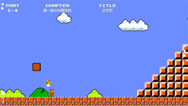 超级马里奥手机版 截图2