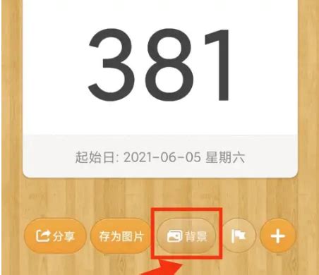 《如何调整《倒数日》应用中的字体大小》 3
