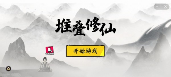 堆叠修仙传 1
