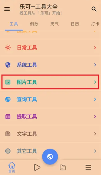 乐可工具箱app官方 截图4