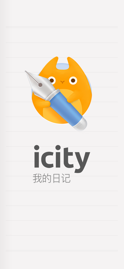 icity日记官方 截图4