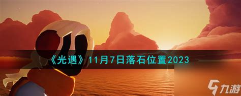 《光遇》2023年11月7日最新落石位置指南 2