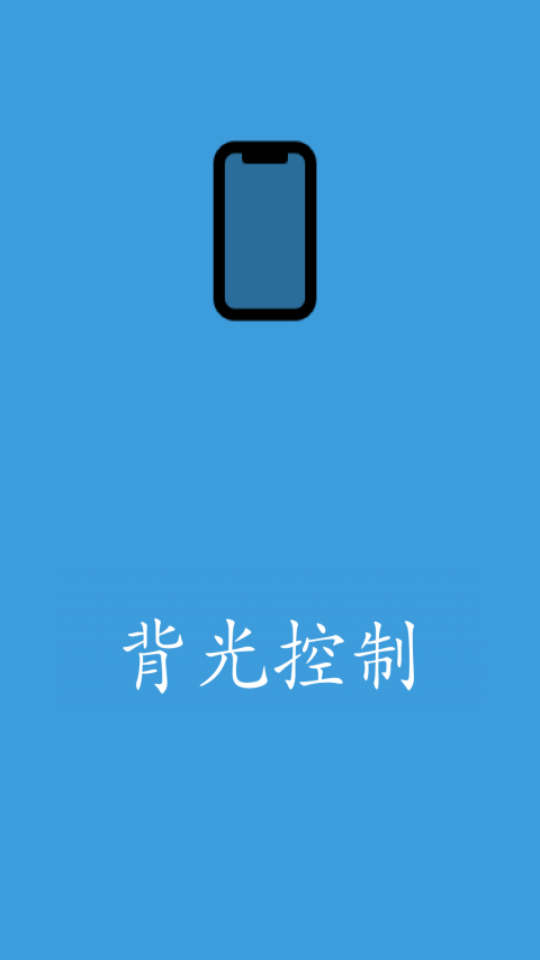 背光控制app 1