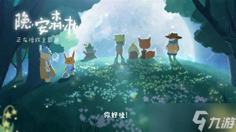 如何在《晚安森林》中轻松获取敷敷面粉 4