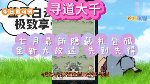 2025年《寻道大千》可用兑换码大全有哪些？ 2