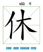 創(chuàng)意休字組詞成語集錦 5