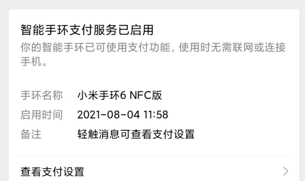 小米手环6怎么用微信支付-小米手环6用微信支付方法介绍 3