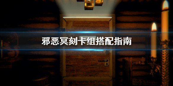 邪惡冥刻組合技怎么選-邪惡冥刻卡組搭配指南 1