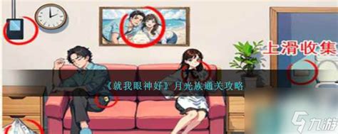 《月光族逆袭!《就我眼神好》高效通关秘籍大公开》 3