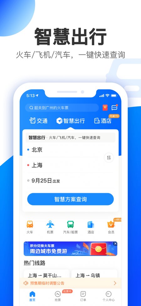 智行APP 截图3