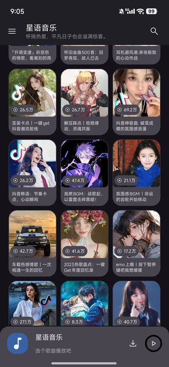 星语音乐免费版 截图2