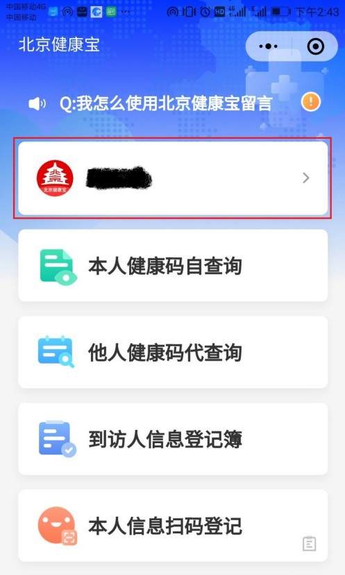 北京健康寶 截圖1