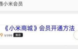 《小米商城会员开通指南》 2