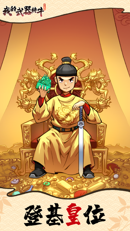 我的武器特牛 截图2