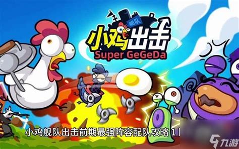 《如何在《小鸡舰队出击》中零氪称霸?全面攻略来袭!》 1