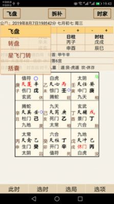 易家人奇門排盤app 截圖2