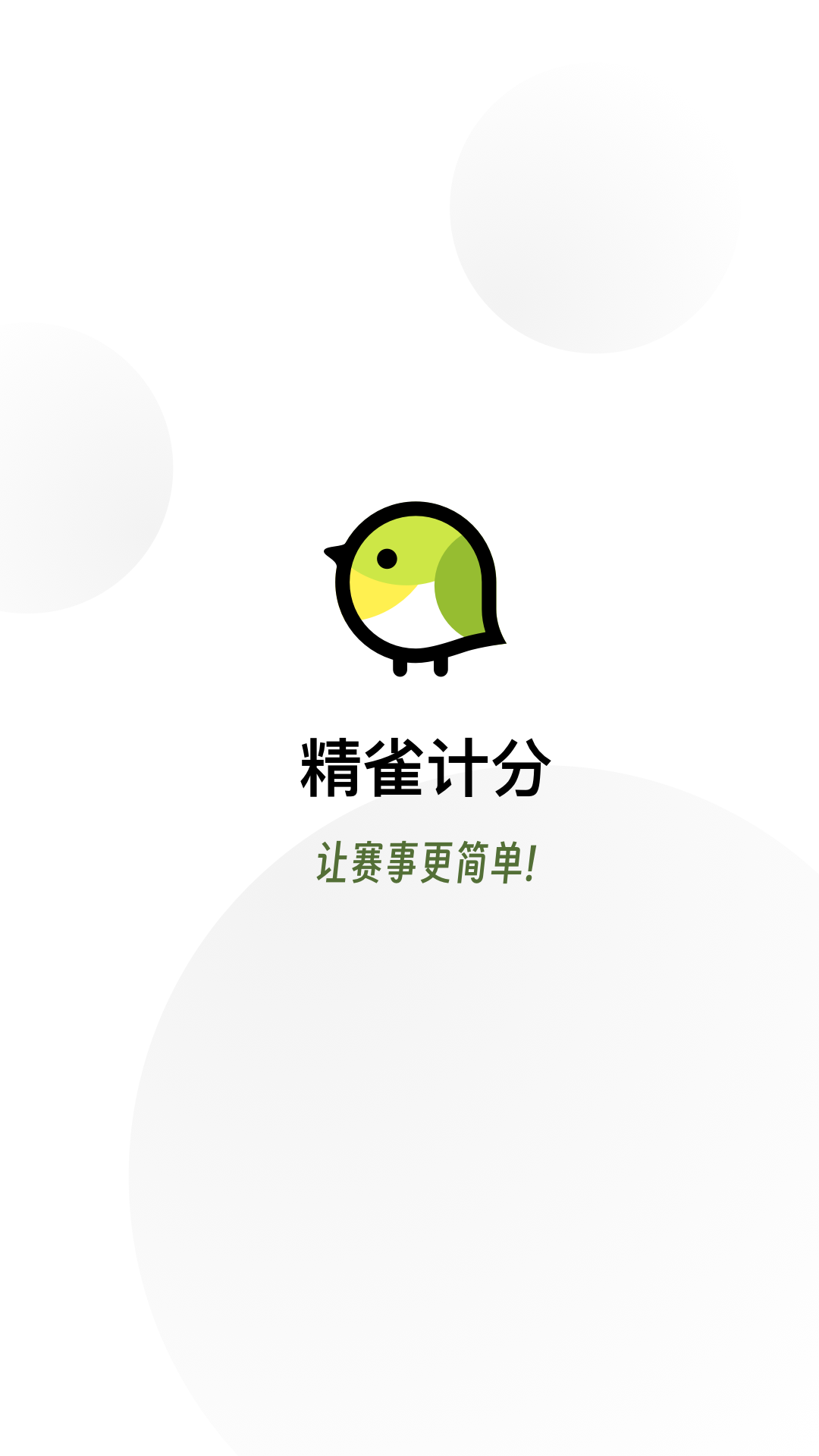 精雀計(jì)分最新版 截圖3