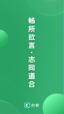 秒聊 截图5