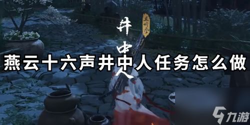 《《燕云十六声》1.5版本上线，你遇到过这些清河新奇遇玩法吗？》 2