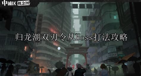 《归龙潮》双刃令高效打法策略指南 1