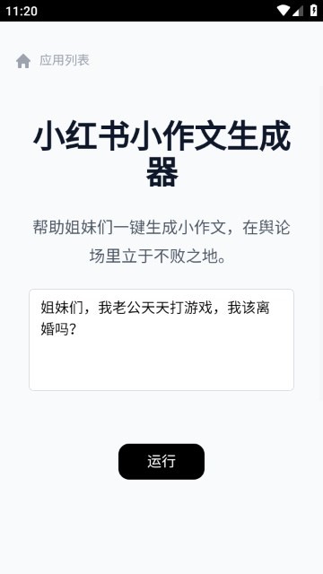 小红书小作文生成器 截图2