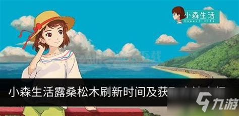 轻松获取《小森生活》露桑松树,全面攻略来袭! 3
