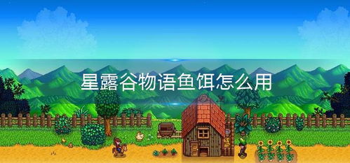 星露谷物语:揭秘鱼饵制造机的神奇功效 1
