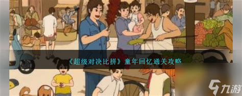 《超级对决比拼》：重温童年，解锁通关秘籍的奇幻之旅 4