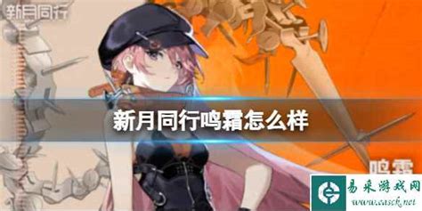 《新月同行》中鸣霜人物介绍是什么? 3