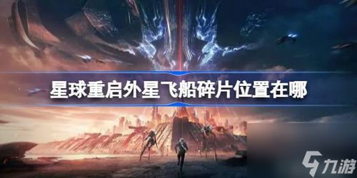 《揭秘〈星球重启〉:外星飞船碎片隐藏地点大公开》 1
