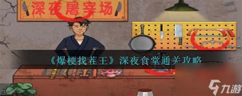 《爆梗找茬王》中如何通关开家自助餐关卡? 1