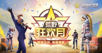 荒野行动狂欢月活动怎么玩?攻略分享 2