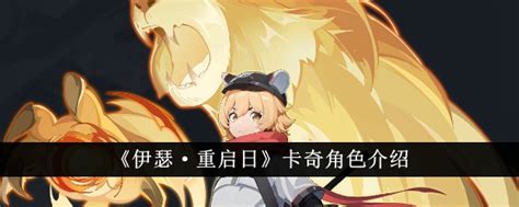 《伊瑟·重启日》角色深度解析 1