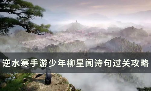 《逆水寒手游》揭秘:如何击败禁阁中的高手柳星闻? 1