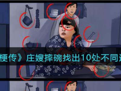 《疯狂梗传》挑战：于曼丽版10处差异通关秘籍 1