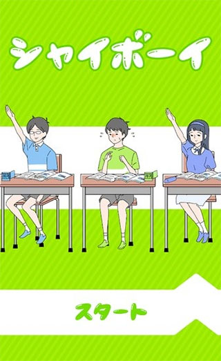 害羞boy手游最新版 1