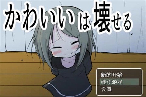 可爱是可以被毁掉的免费版 截图4