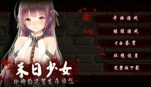 末日少女完整版 截圖3