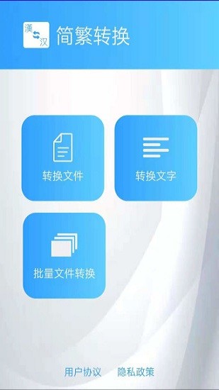 简繁转换app v2.01 安卓版 截图3