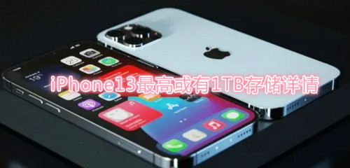 iPhone13最高或有1TB存儲(chǔ)怎么回事-iPhone13最高或有1TB存儲(chǔ)詳情 1