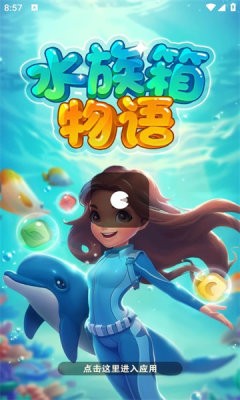 水族箱物語(yǔ) 1